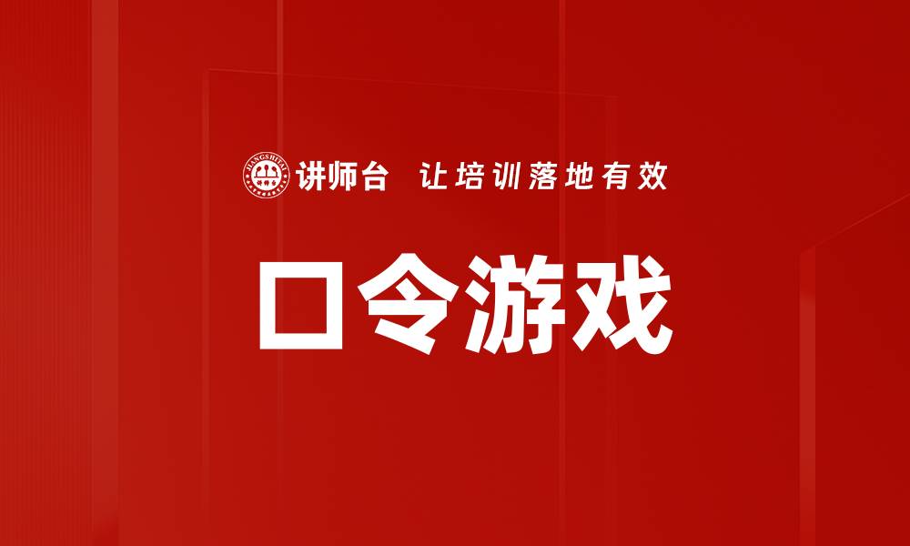 口令游戏