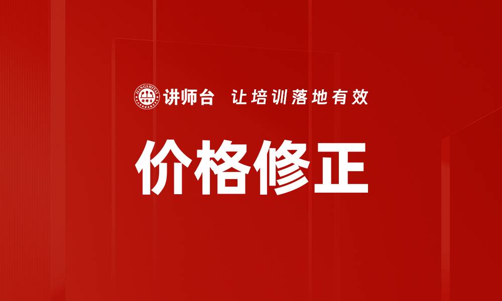 价格修正