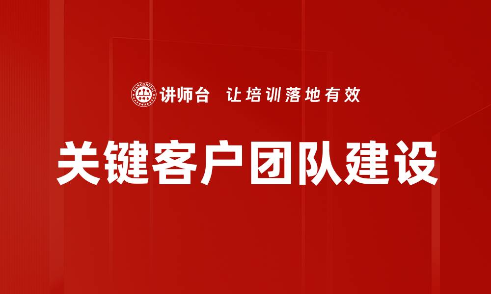 关键客户团队建设