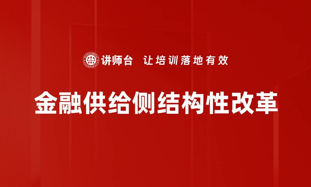 金融供给侧结构性改革