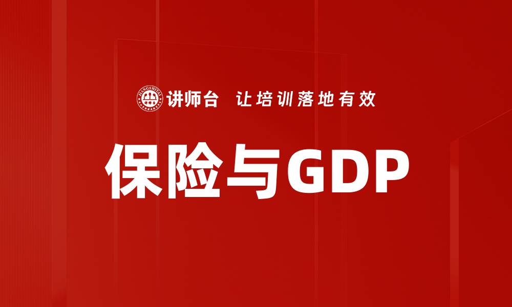 保险与GDP