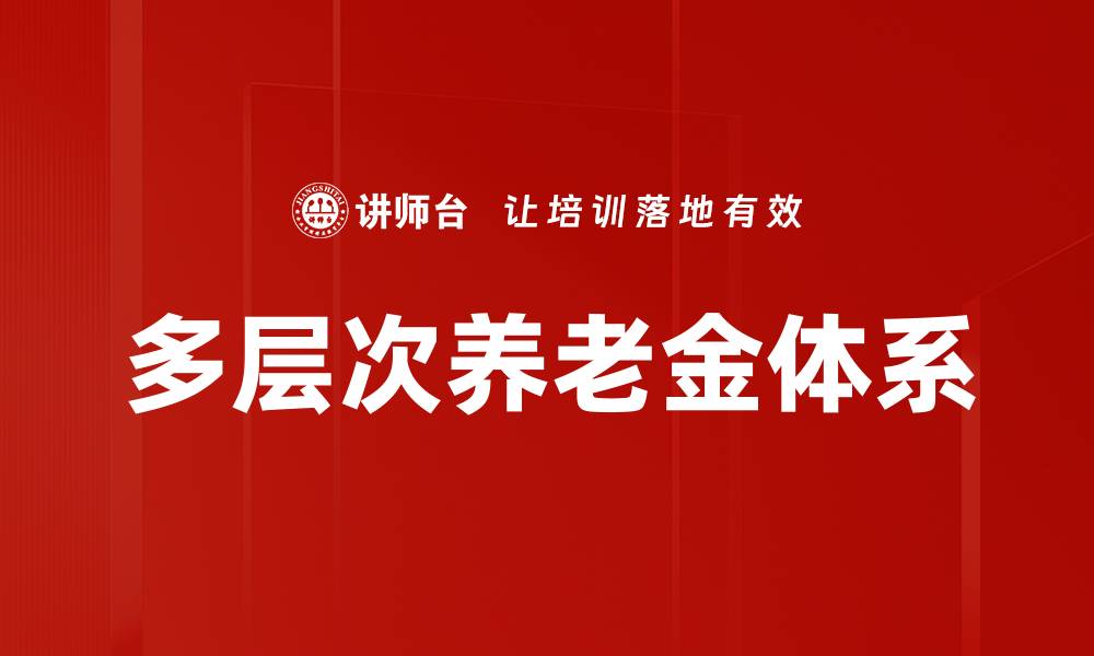 多层次养老金体系