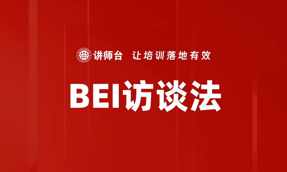 BEI访谈法