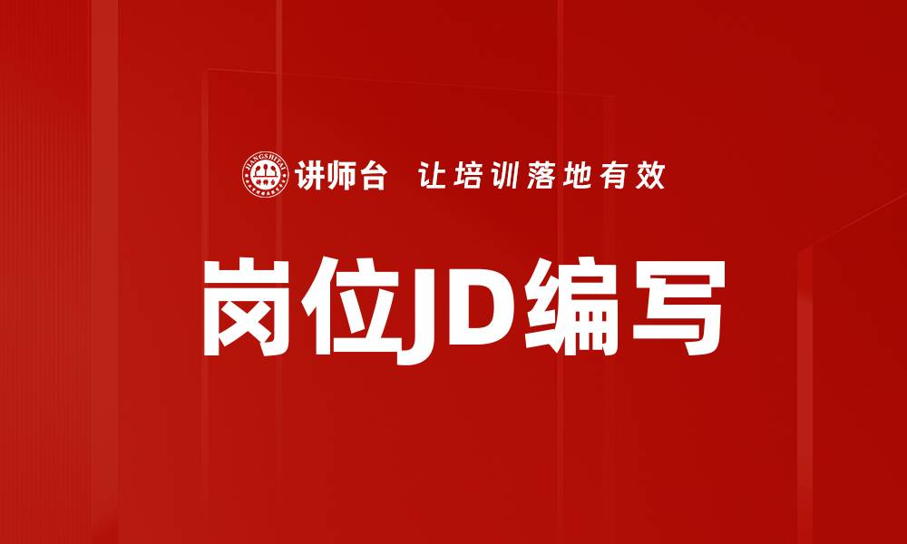 岗位JD编写