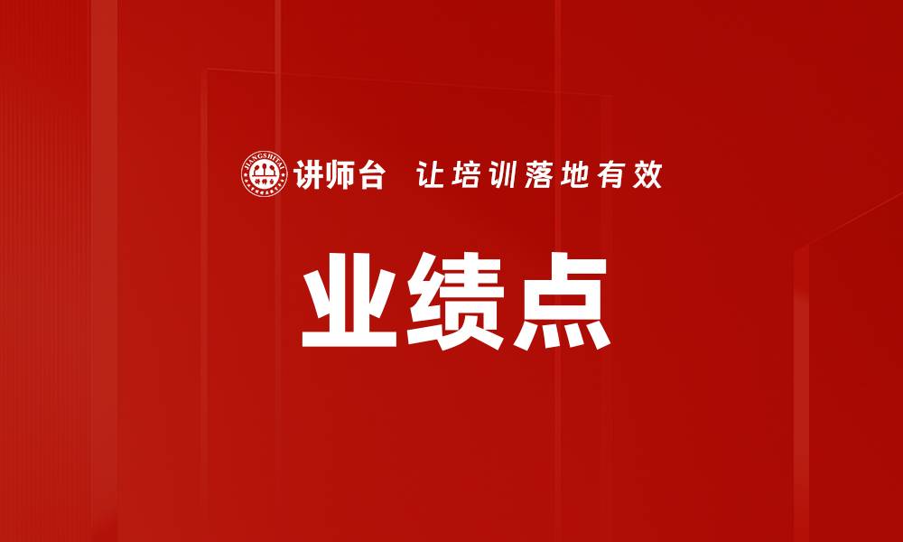 业绩点