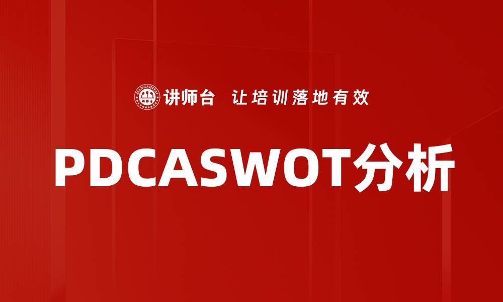 PDCASWOT分析