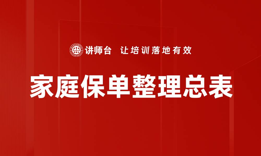 家庭保单整理总表