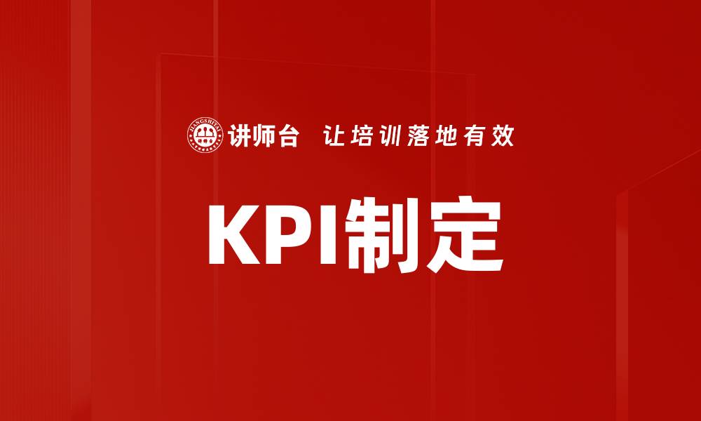 文章KPI制定的缩略图