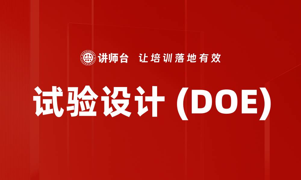 试验设计 (DOE)