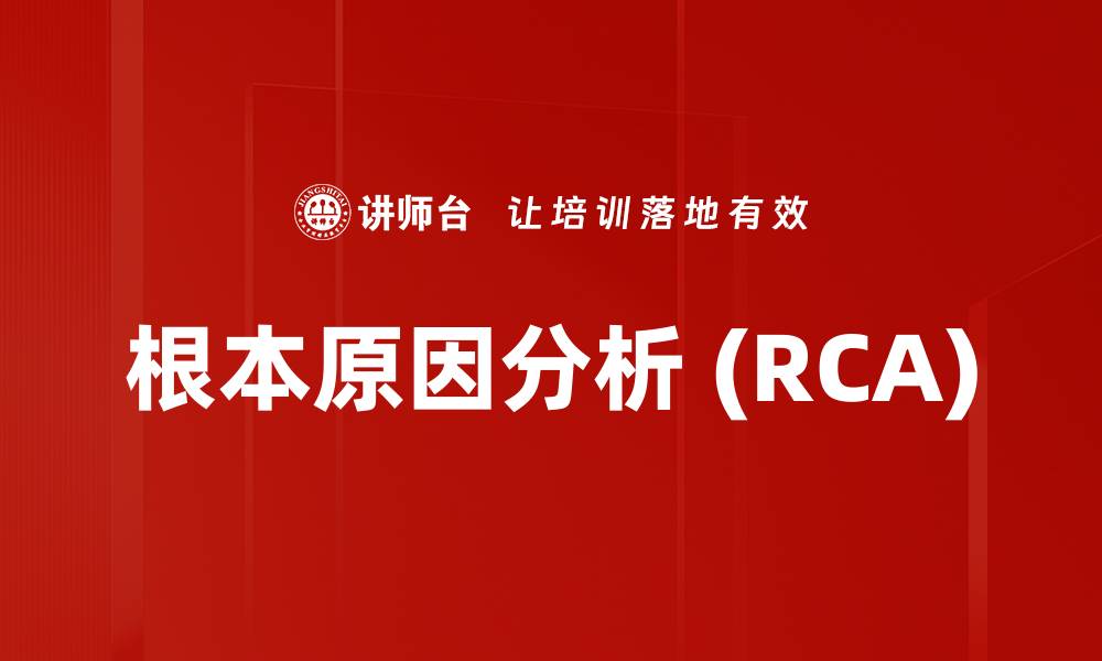 根本原因分析 (RCA)