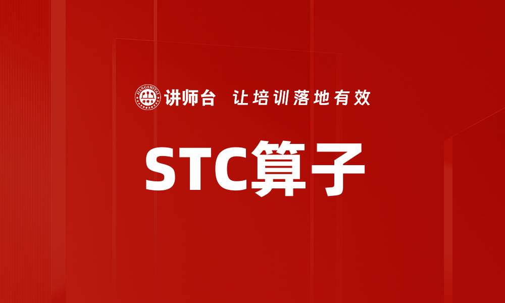 STC算子