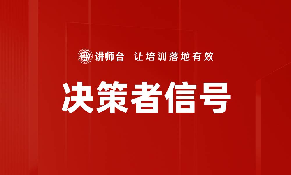 决策者信号