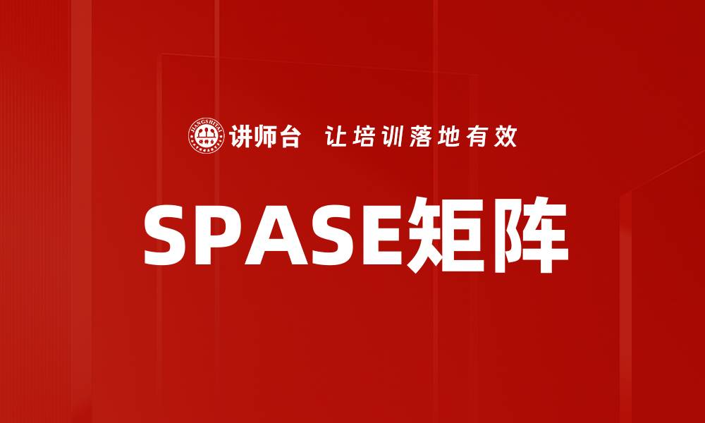 SPASE矩阵