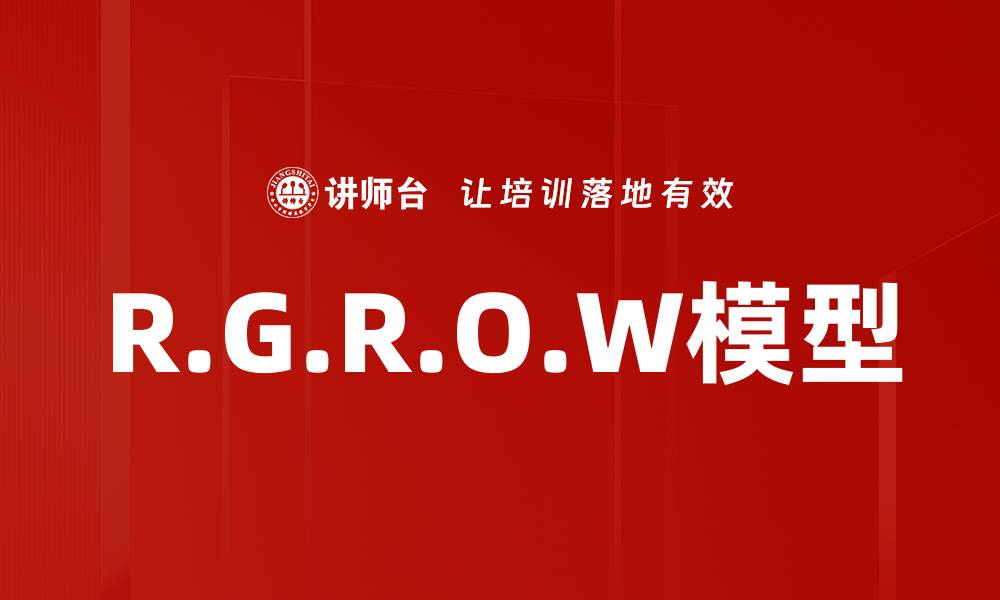 R.G.R.O.W模型