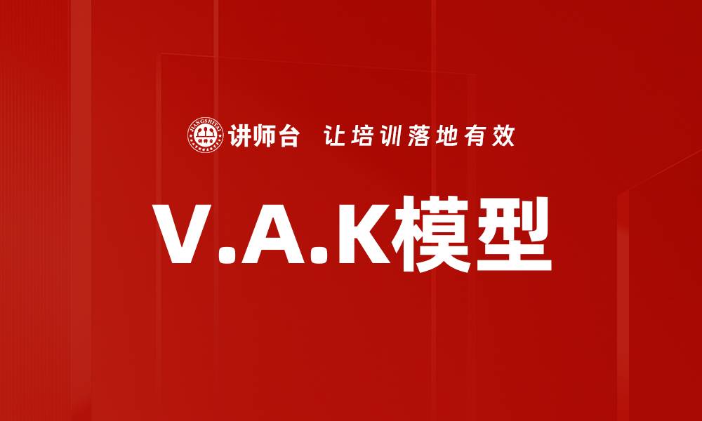 V.A.K模型