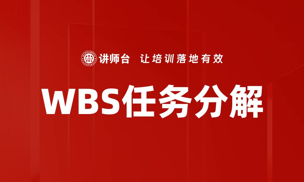 文章WBS任务分解的缩略图