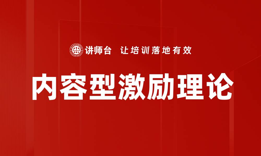 内容型激励理论