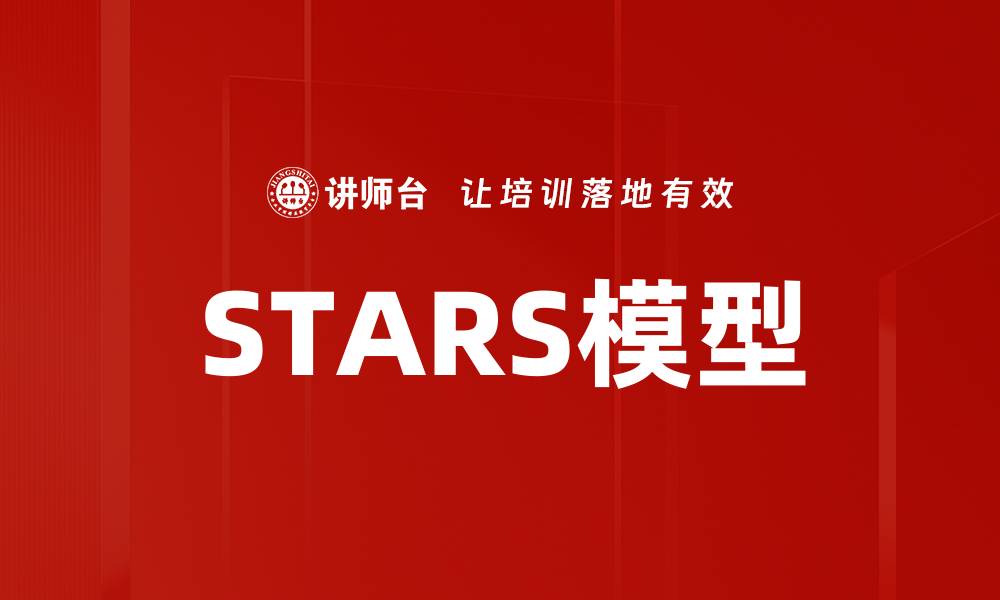 STARS模型