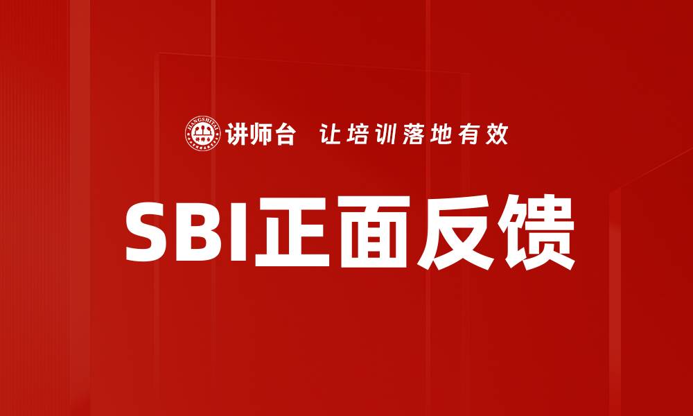 文章SBI正面反馈的缩略图