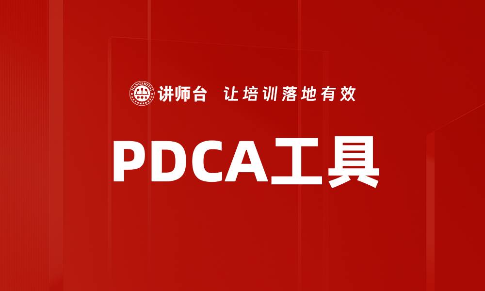 文章PDCA工具的缩略图