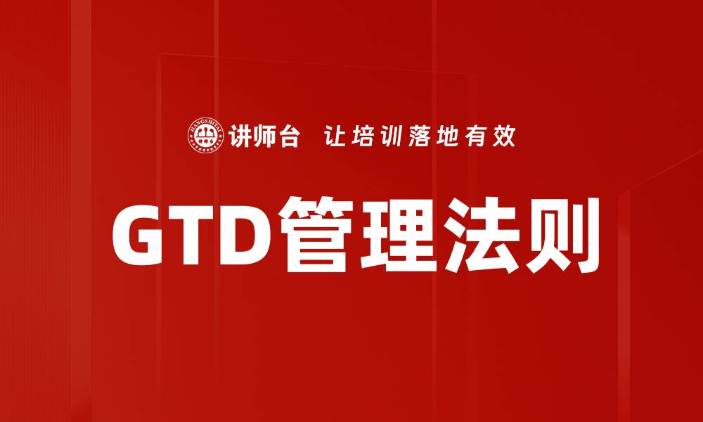 GTD管理法则