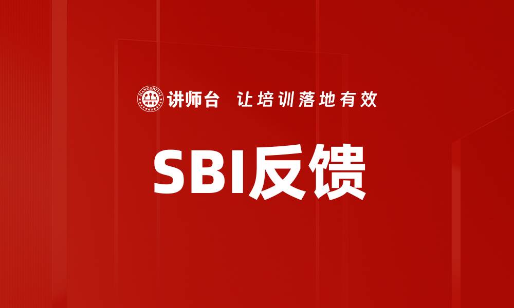 文章SBI反馈的缩略图