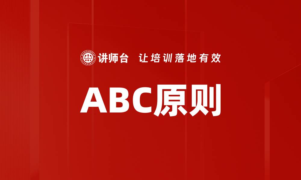 文章ABC原则的缩略图