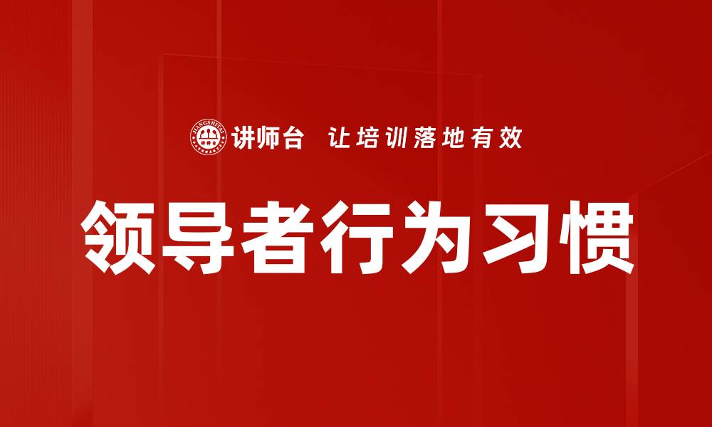 领导者行为习惯