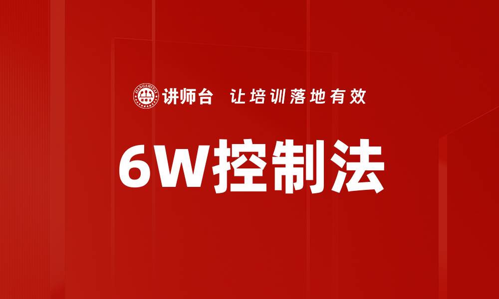 6W控制法