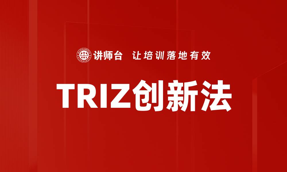 TRIZ创新法