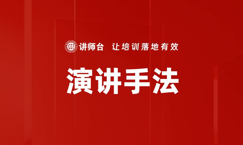 文章演讲手法的缩略图