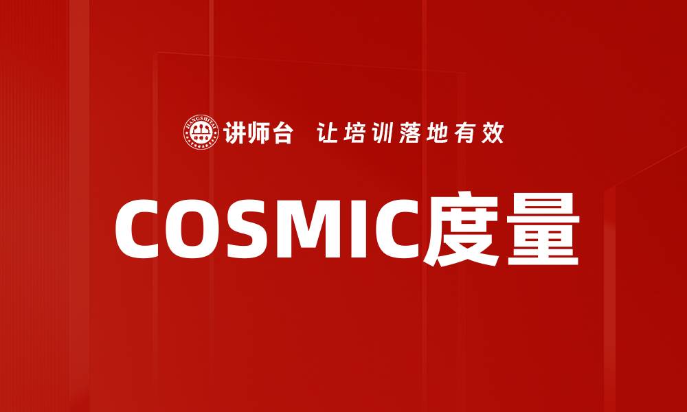 COSMIC度量