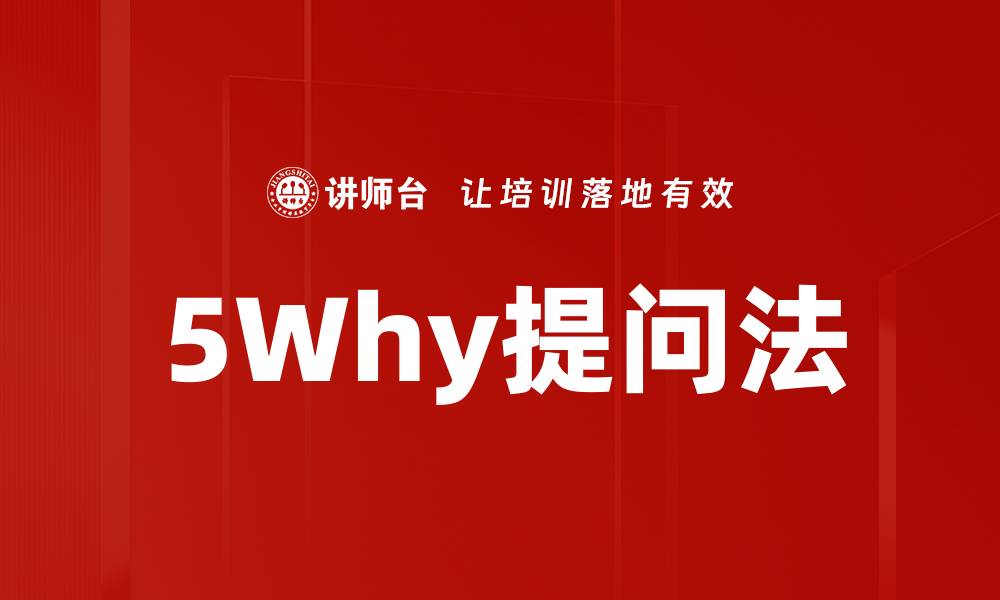 5Why提问法