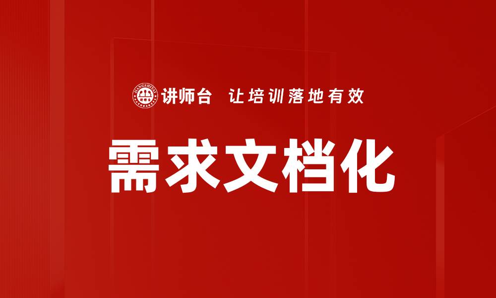 需求文档化