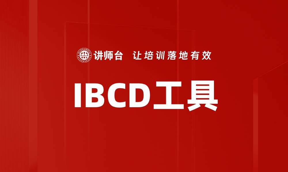 IBCD工具