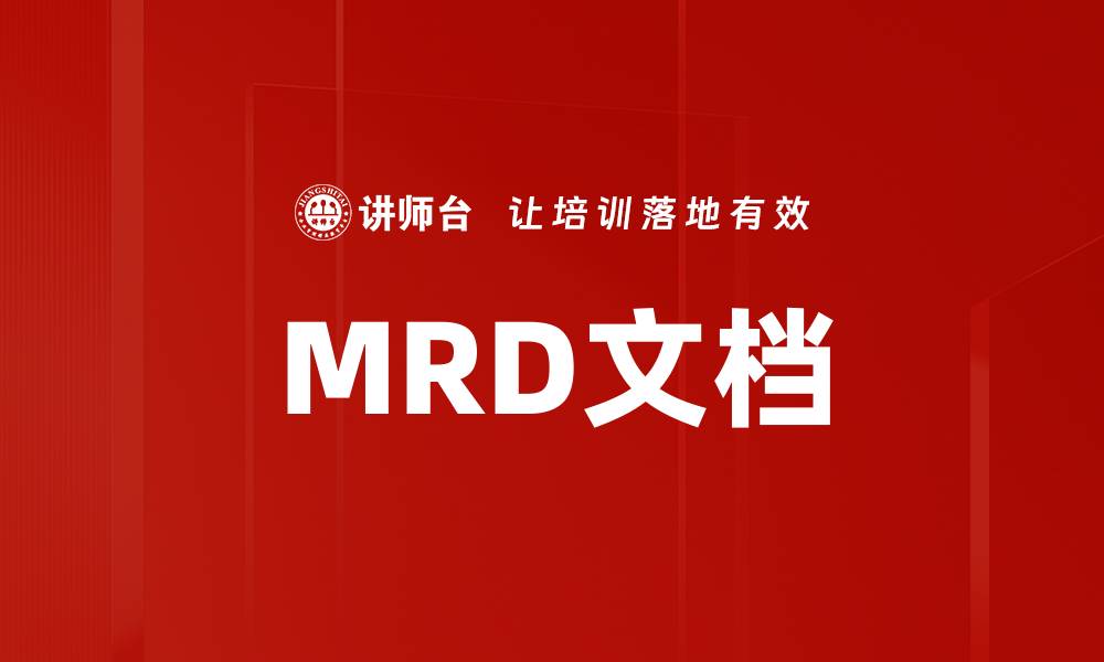 MRD文档