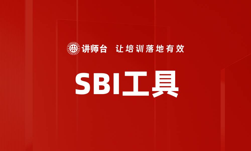 SBI工具