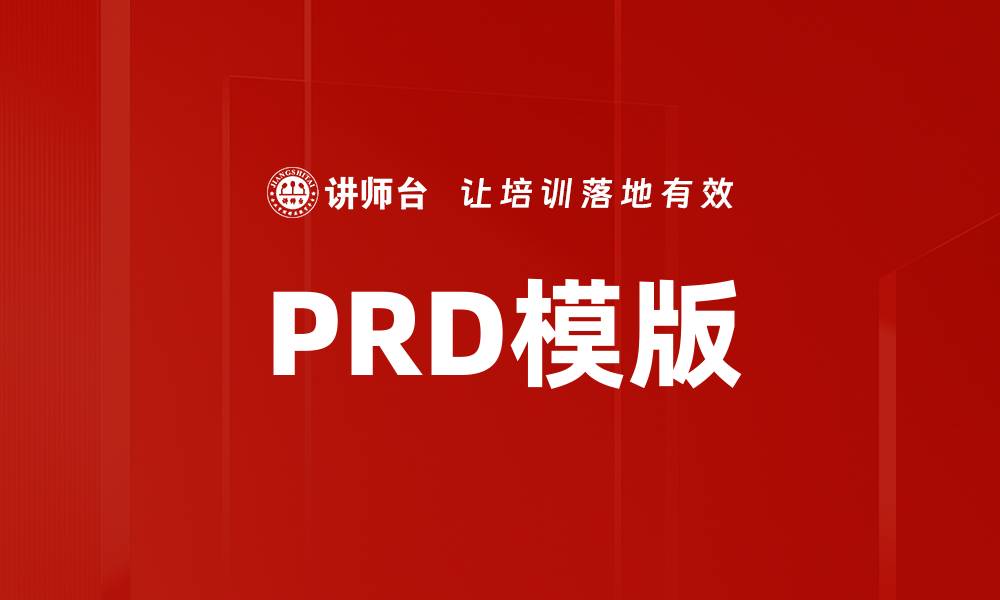 PRD模版