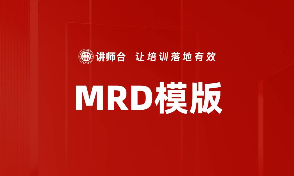 MRD模版