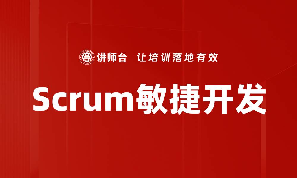 Scrum敏捷开发