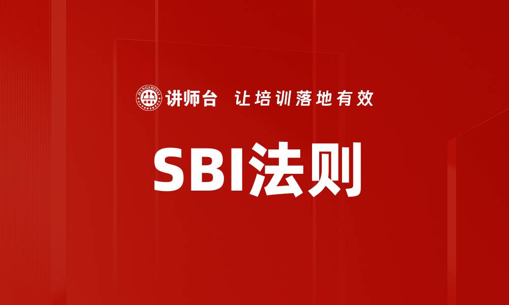 文章SBI法则的缩略图