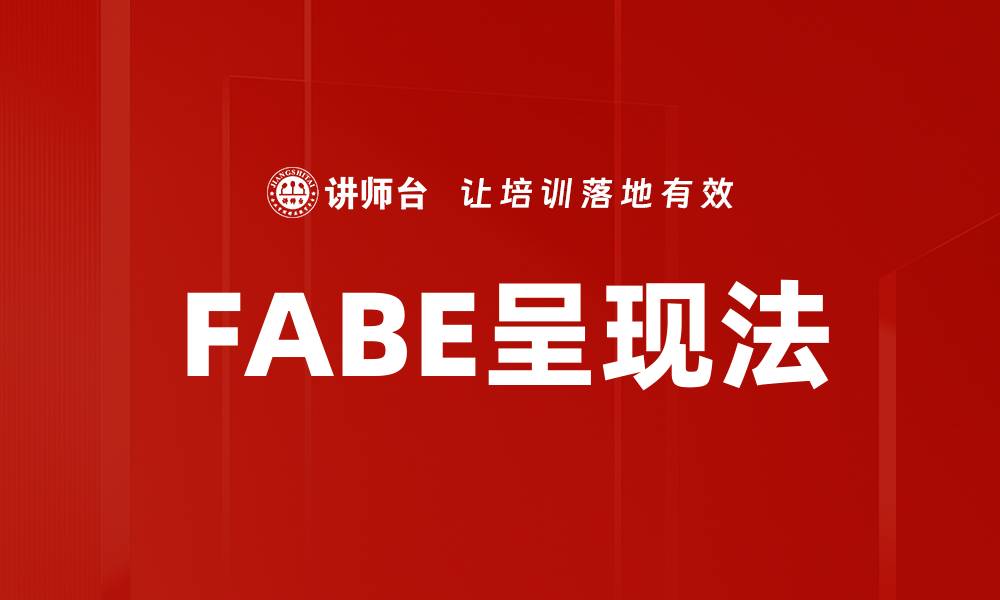 FABE呈现法