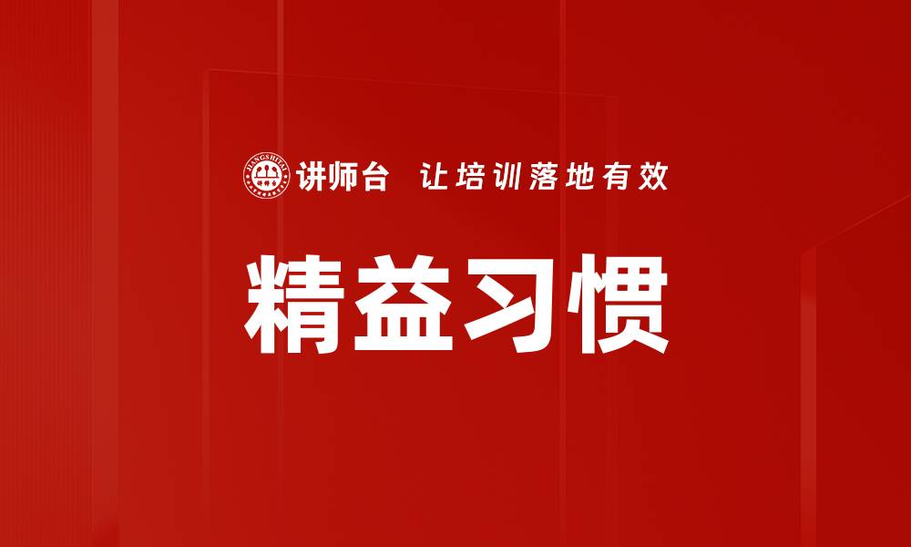 精益习惯