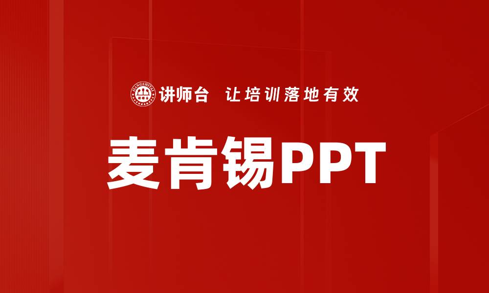 麦肯锡PPT