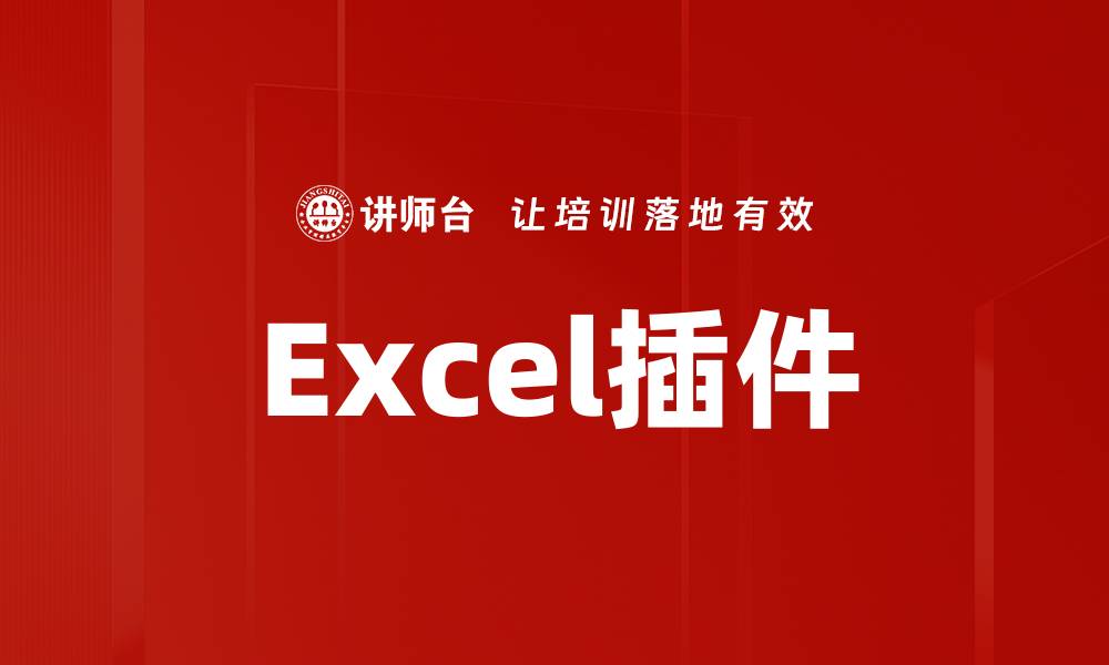 Excel插件