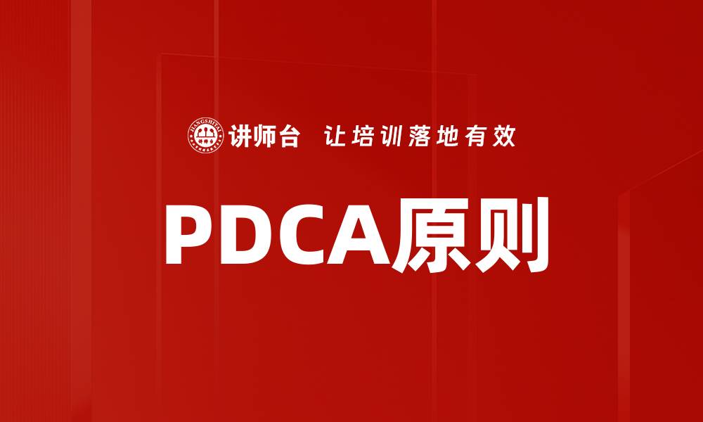 文章PDCA原则的缩略图