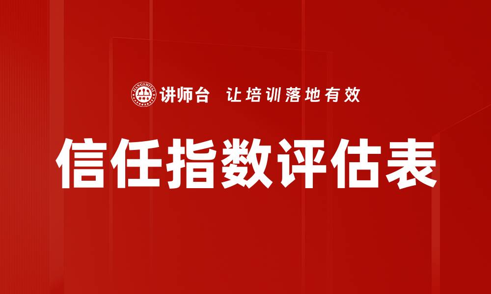 信任指数评估表