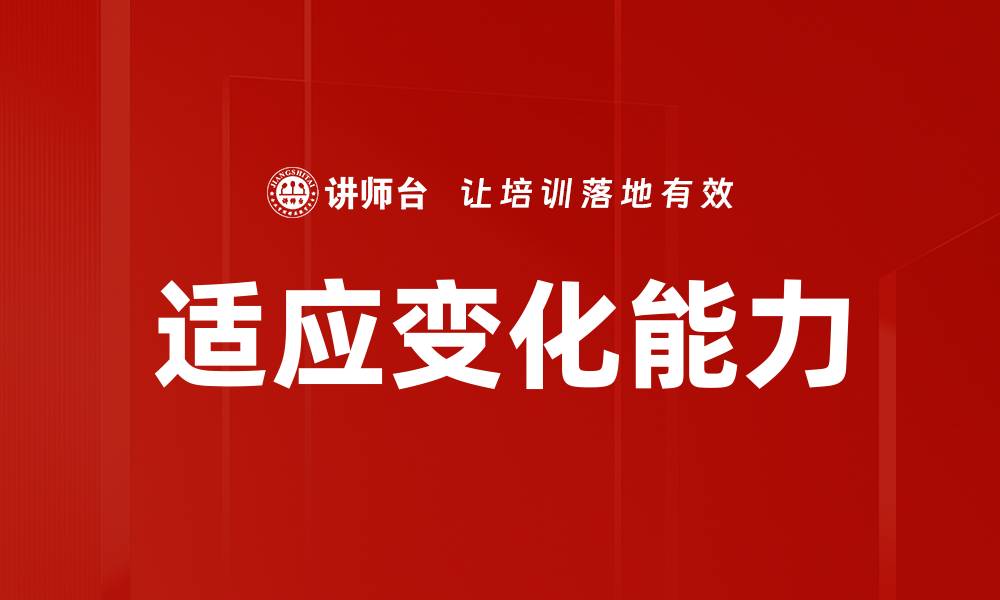 适应变化能力