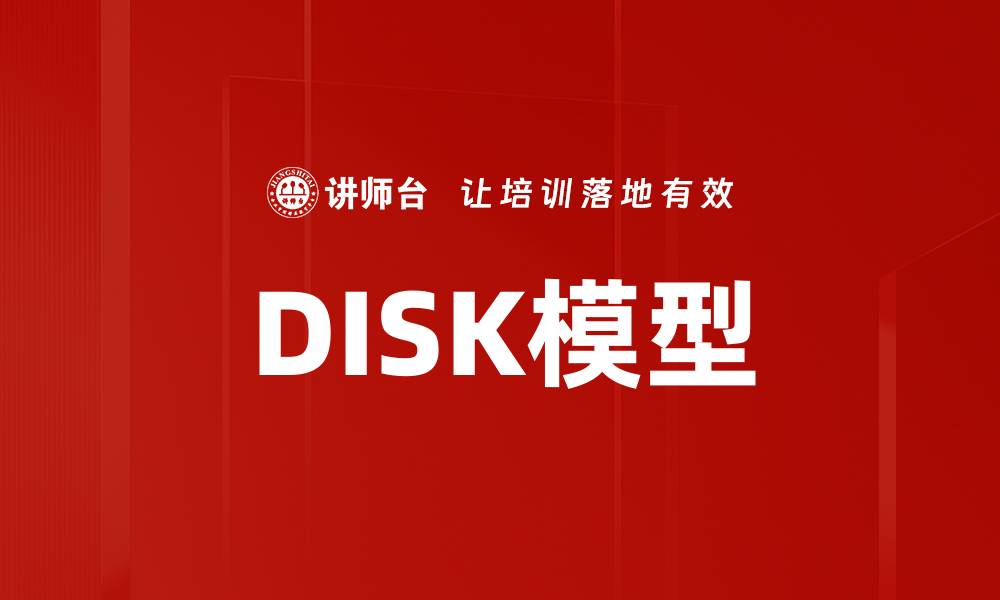 DISK模型