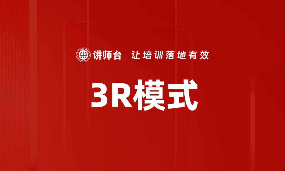 3R模式